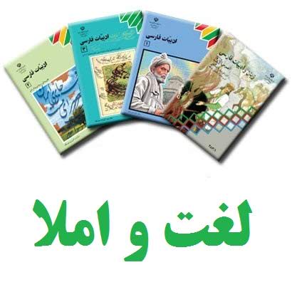 لغت و املا ادبیات و زبان فارسی کنکور را چگونه بخوانیم