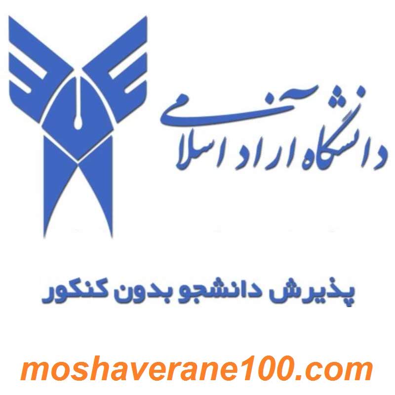 رشته های بدون کنکور دانشگاه آزاد – شرایط و زمان ثبت نام بدون آزمون