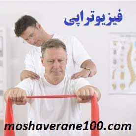 فیزیوتراپی – معرفی کار فیزیوتراپ و رشته فیزیوتراپی