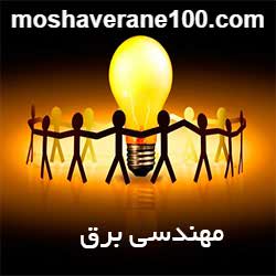 معرفی رشته مهندسی برق