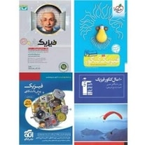 منابع کمک درسی فیزیک کنکور ۹۸ – تحلیل و مقایسه کتاب ها