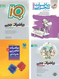 منابع کمک درسی ریاضی کنکور ۹۸: مقایسه کتاب های کمک آموزشی +دانلود pdf