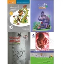 منابع کمک درسی زیست شناسی کنکور ۹۸: تحلیل و مقایسه کتاب ها + دانلود pdf