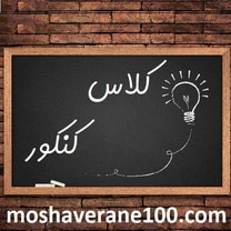 کلاس های کنکوری مفید و مضر کدامند؟ بهترین کلاس کنکور چه کلاسی است؟