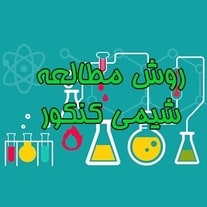 نحوه مطالعه شیمی کنکور: چگونه شیمی بخوانیم؟ بهترین روش مطالعه شیمی چیست؟