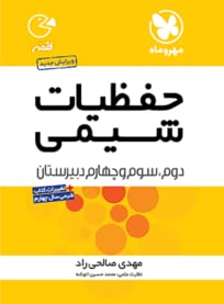 کتاب لقمه حفظیات شیمی انتشارات مهروماه - نحوه مطالعه شیمی کنکور