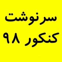 کنکور ۹۸ چگونه خواهد بود؟ دو کنکور همزمان نظام جدید و قدیم در سال ۹۸