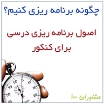 برنامه ریزی برای کنکور ۹۸: روش صحیح برنامه ریزی درسی برای کنکور
