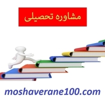 مشاور تحصیلی کنکور تجربی تلفنی و آنلاین – نظر رتبه های برتر درباره مشاوره برای کنکور