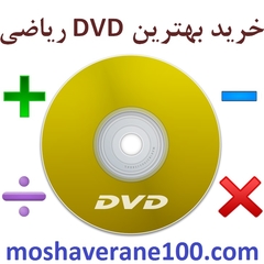 بهترین دی وی دی ریاضی کنکور تدریس بهترین معلم ریاضی کنکور +خرید و دانلود