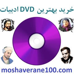 بهترین دی وی دی ادبیات کنکور تجربی و ریاضی با تدریس استاد شاهین شاهین زاد
