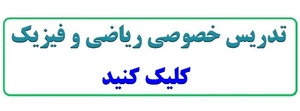 تدریس خصوصی ریاضی فیزیک در منزل