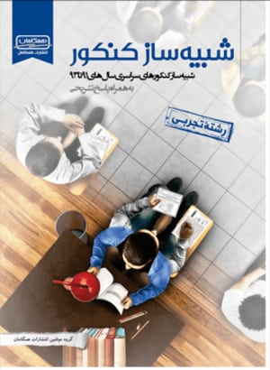 برنامه ریزی برای جمع بندی کنکور مشاوران 100 بهترین منابع جمع بندی کنکور تجربی کتاب شبیه ساز کنکور قلم چی کانون